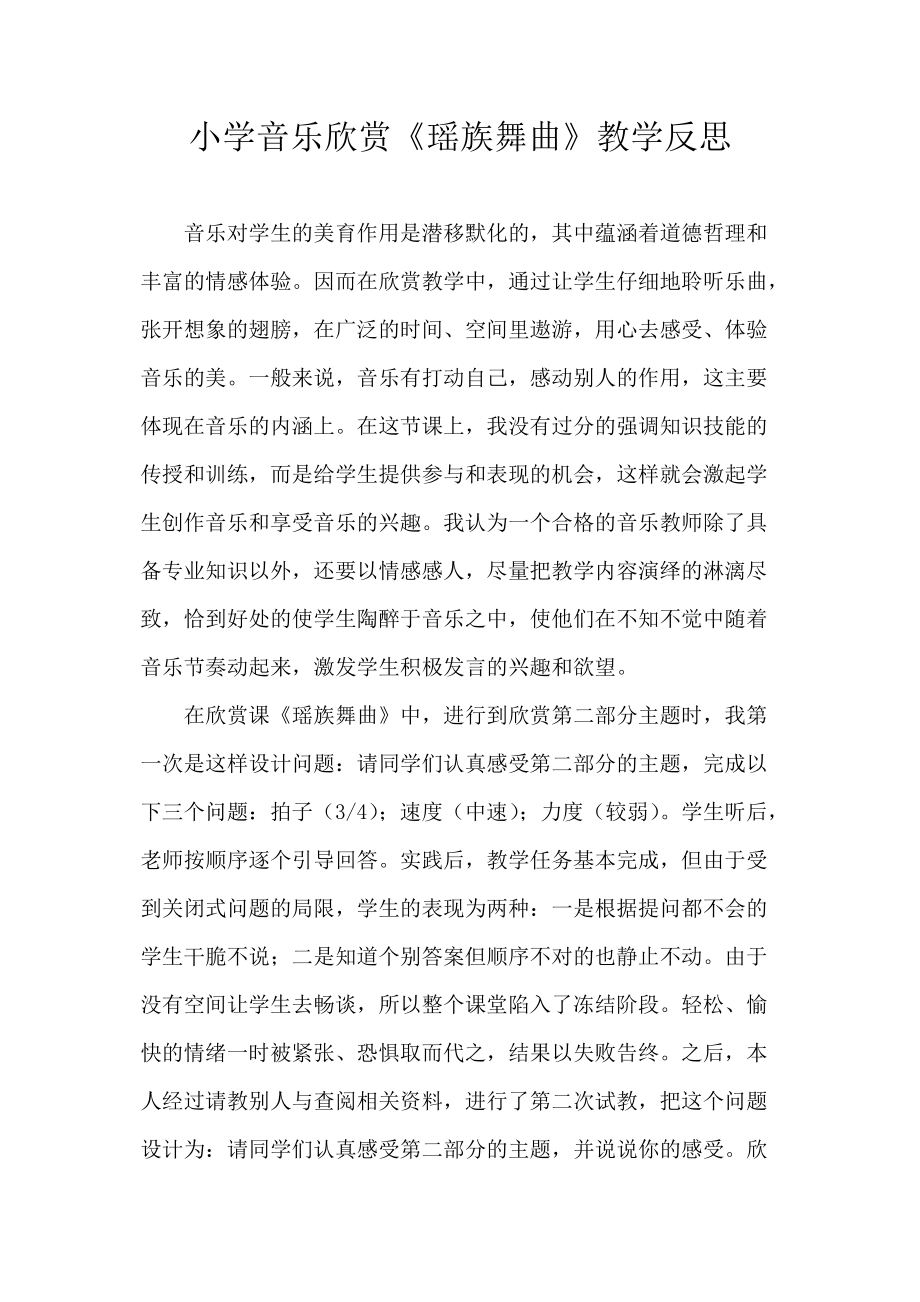 小學(xué)音樂欣賞《瑤族舞曲》教學(xué)反思_第1頁(yè)