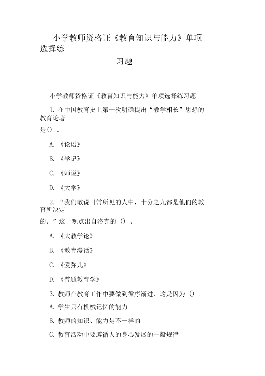 小学教师资格证《教育知识与能力》单项选择练习题_第1页