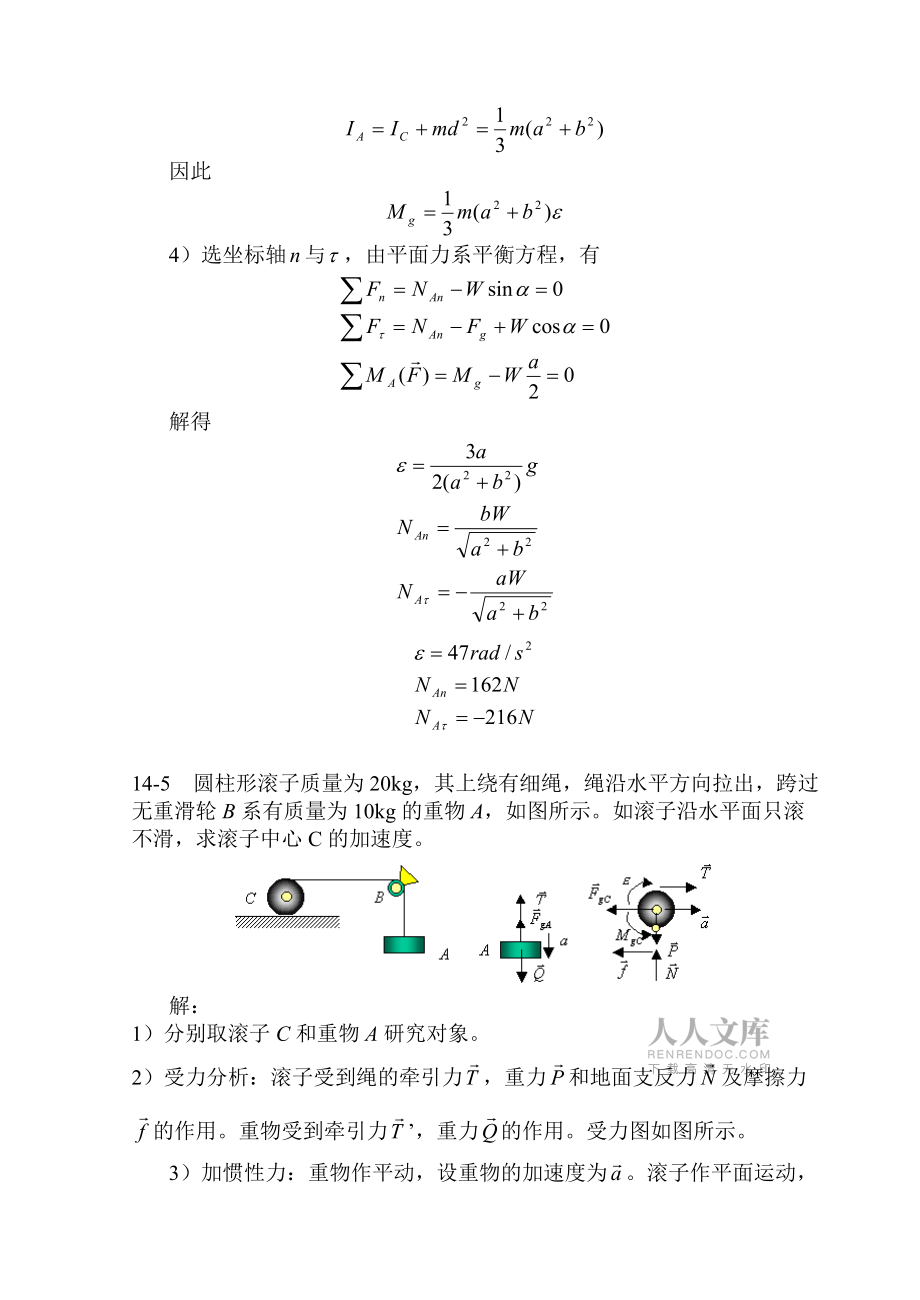 沈陽建筑大學城市建設學院理論力學練習冊答案 達朗貝爾原理_第2頁