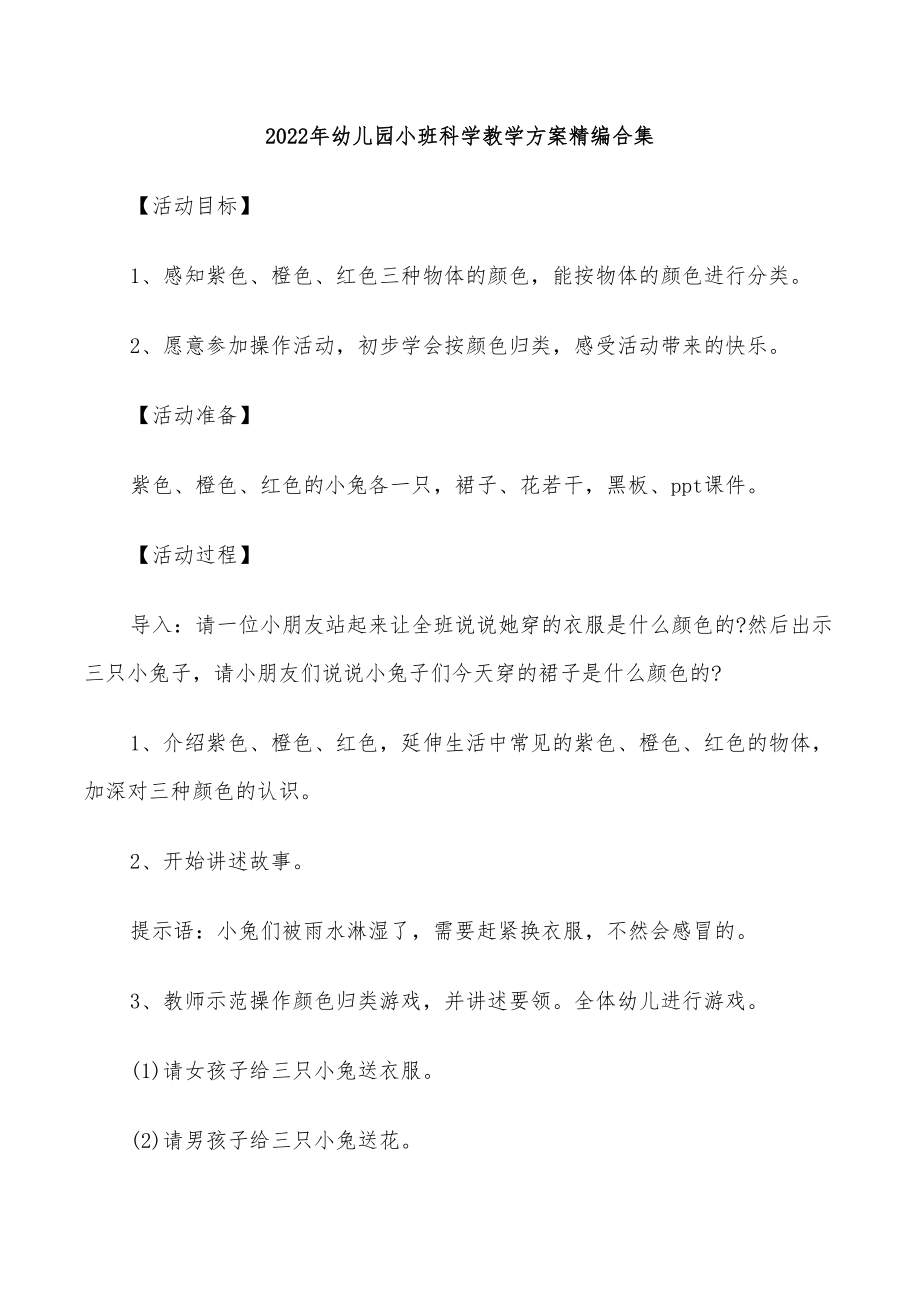 2022年幼儿园小班科学教学方案精编合集_第1页