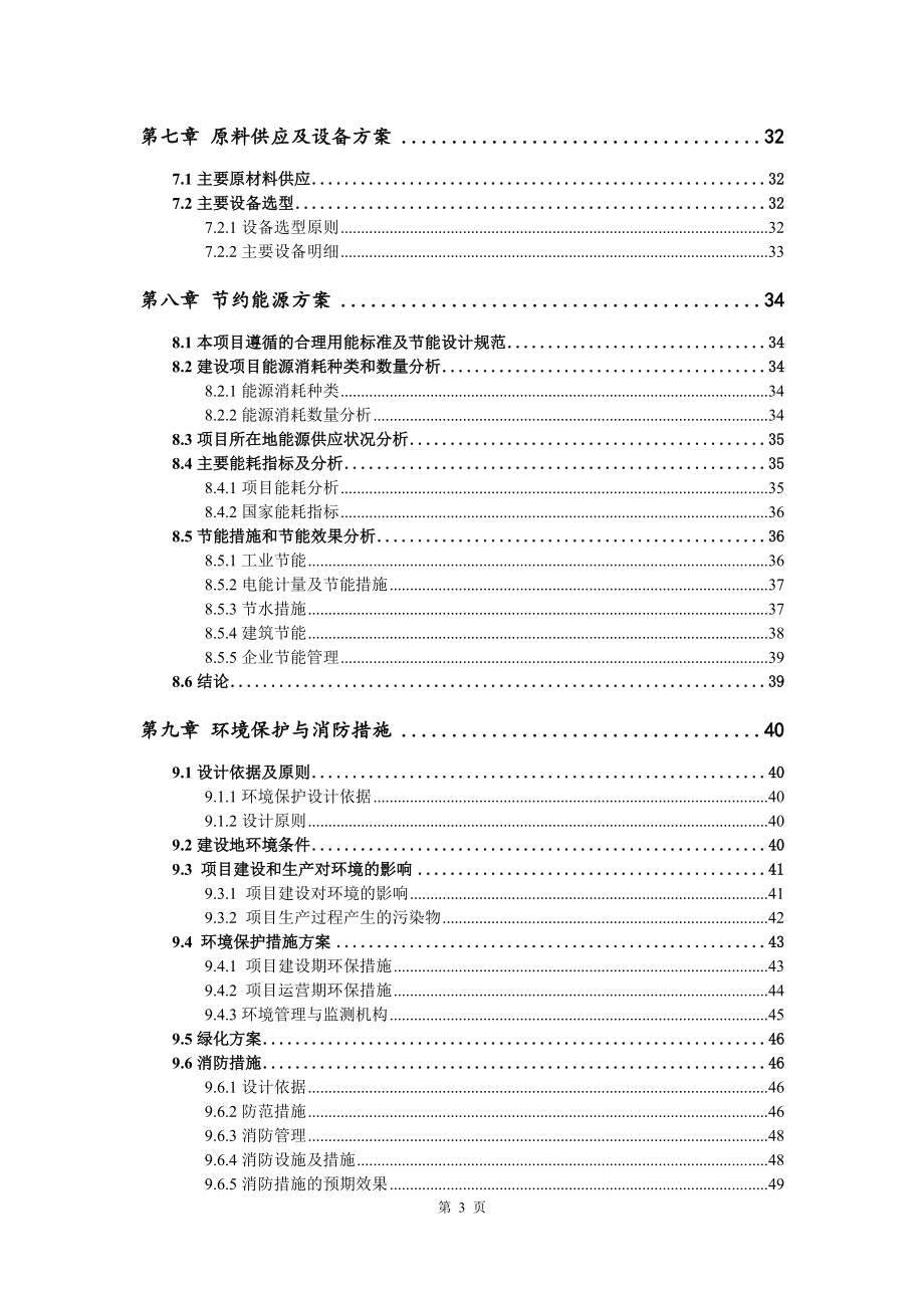 煤基精细化工业一体化一阶段,丁二醇及聚四亚项目资金申请报告写作模板_第4页