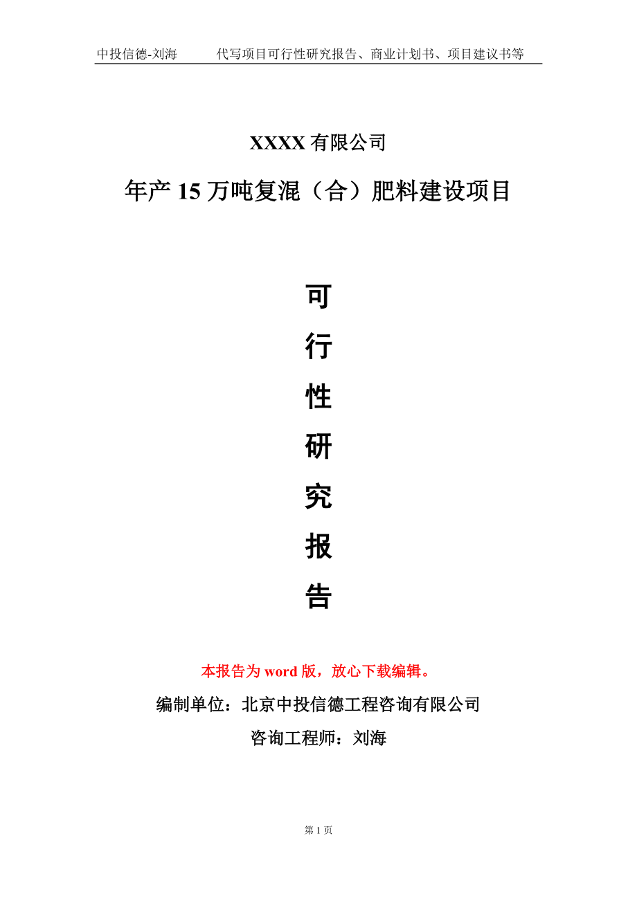 年產(chǎn)15萬噸復混(合)肥料建設項目可行性研究報告模板備案審批定制_第1頁