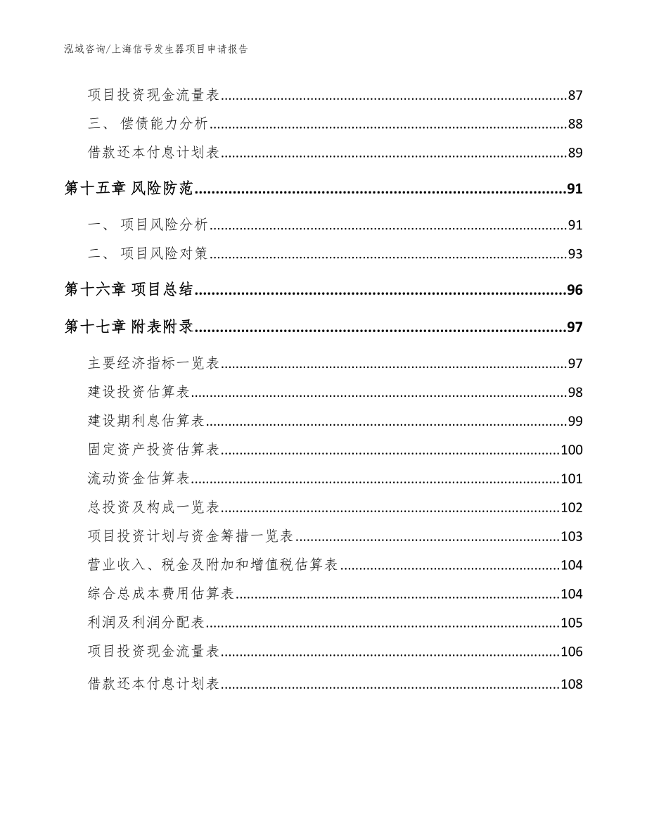 上海信号发生器项目申请报告(范文参考)_第5页