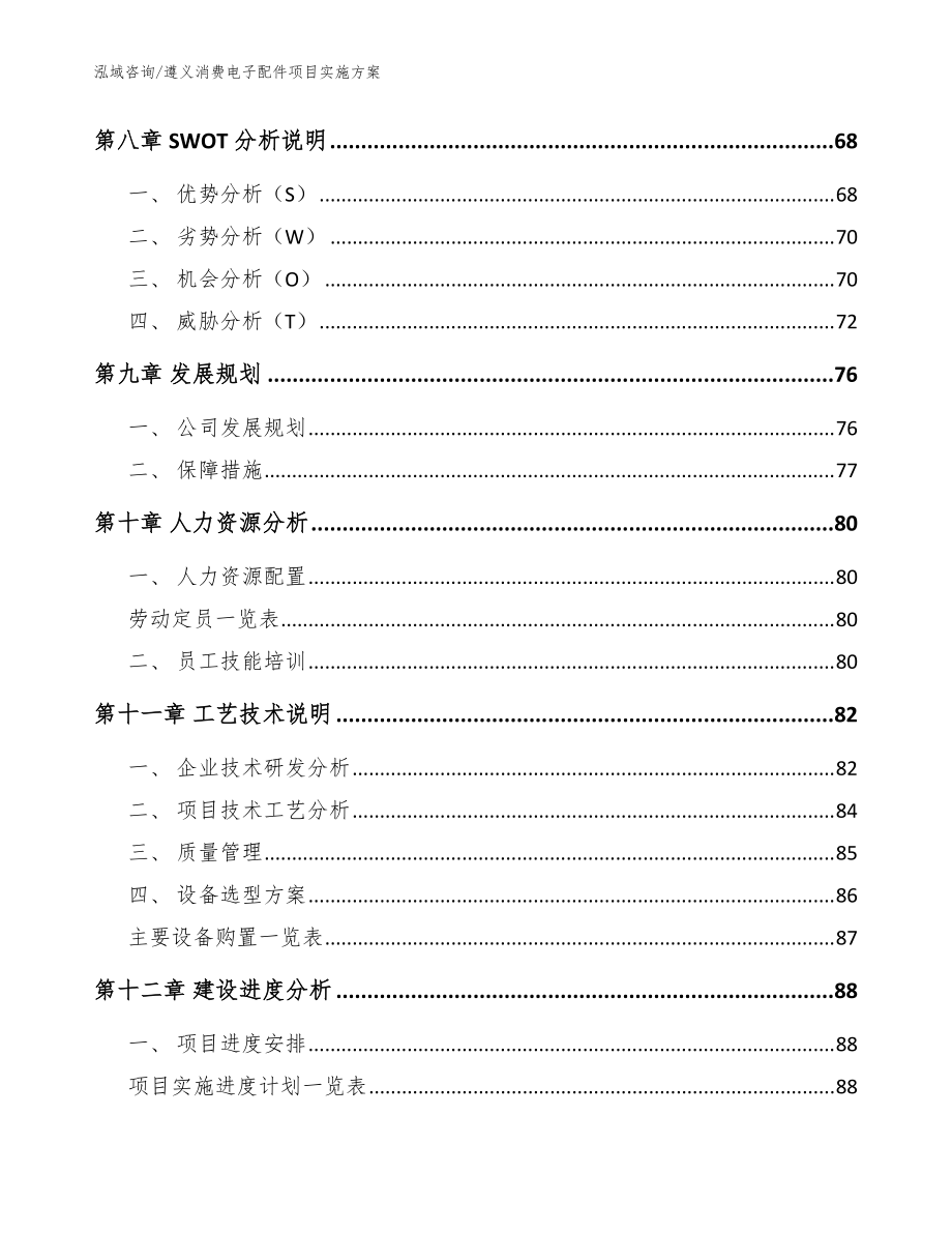 遵義消費電子配件項目實施方案_范文模板_第4頁