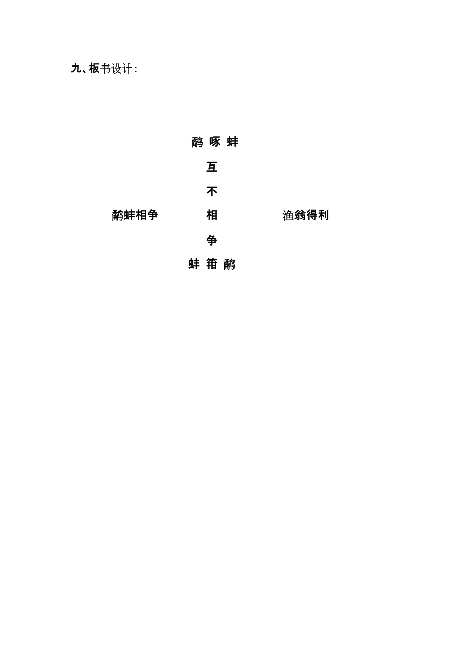 《鹬蚌相争》教学设计_第5页