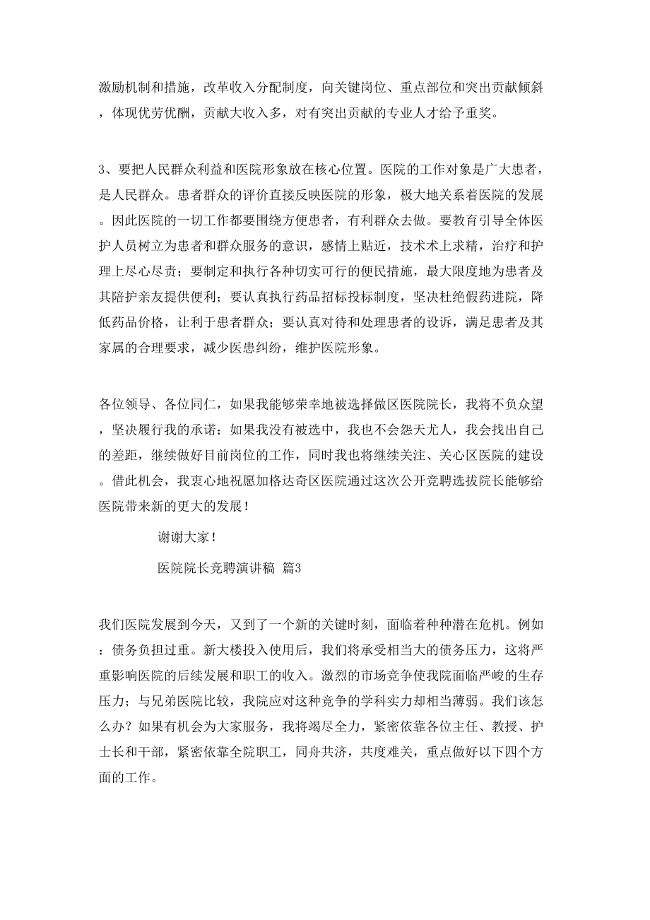 医院院长竞聘演讲稿_第5页