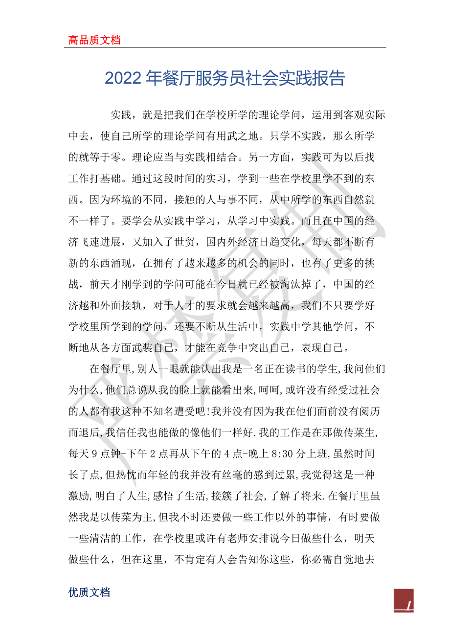 2022年餐厅服务员社会实践报告_第1页