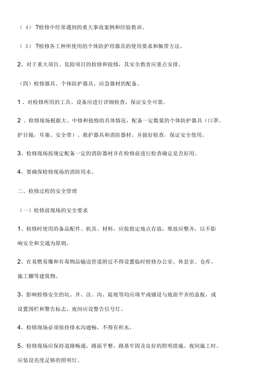 检维修作业安全管理制度流程_第3页