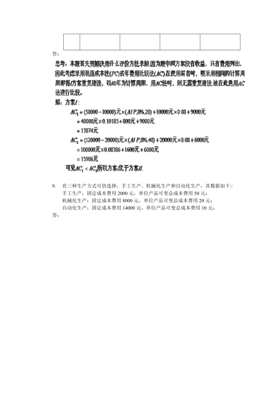 工程經(jīng)濟課后答案_第5頁