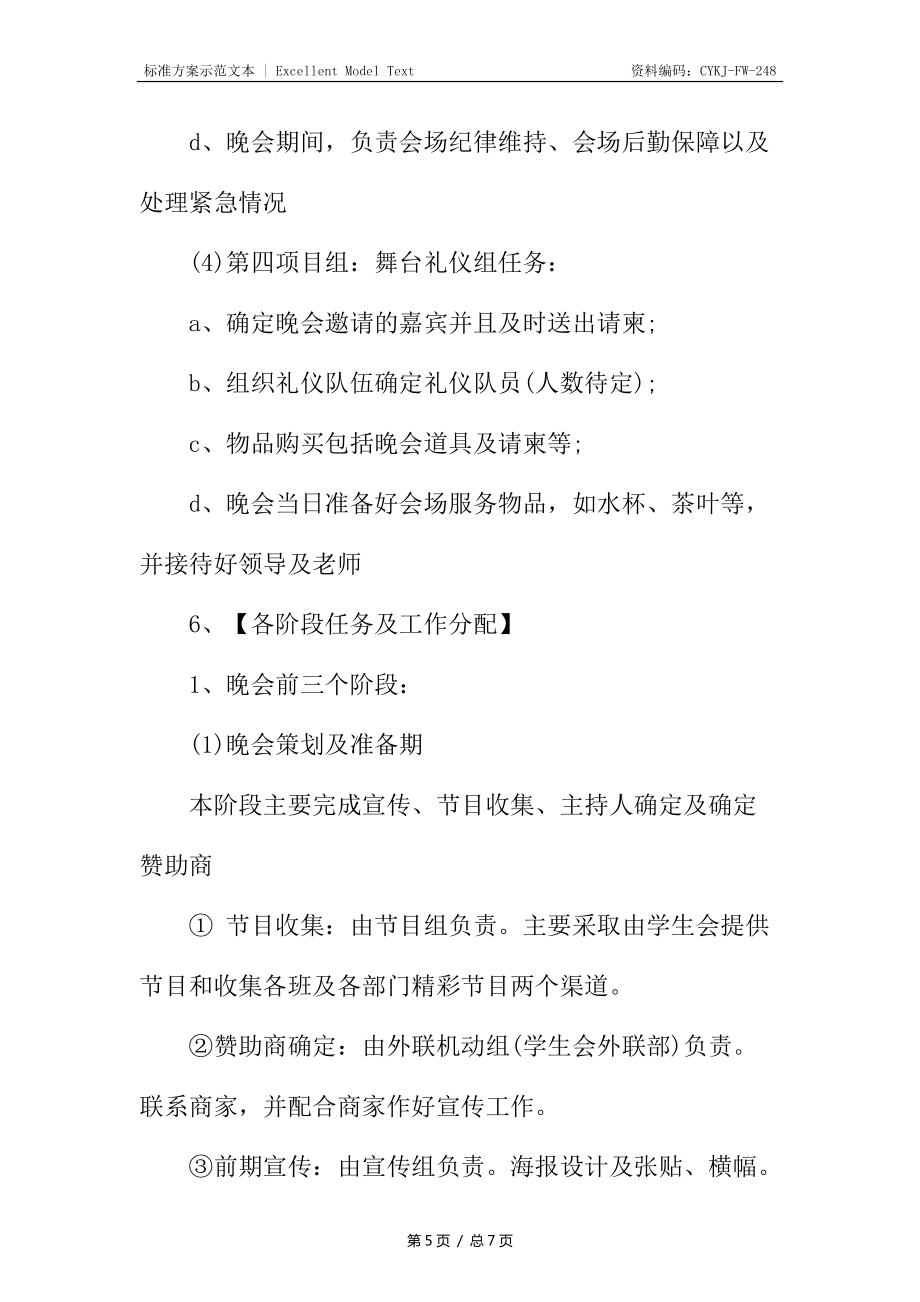 大學(xué)生畢業(yè)晚會策劃書_第5頁