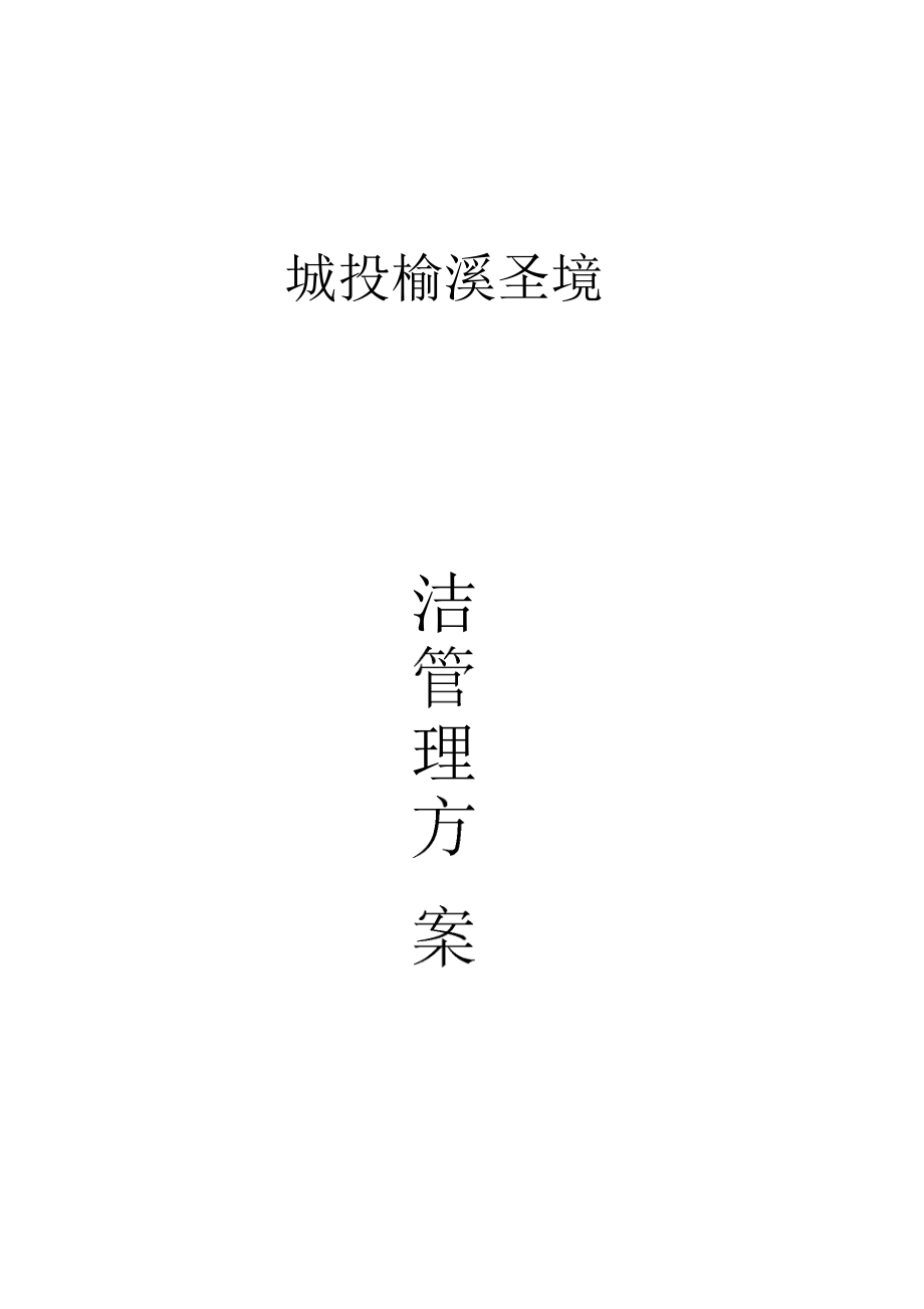 保潔管理方案_第1頁