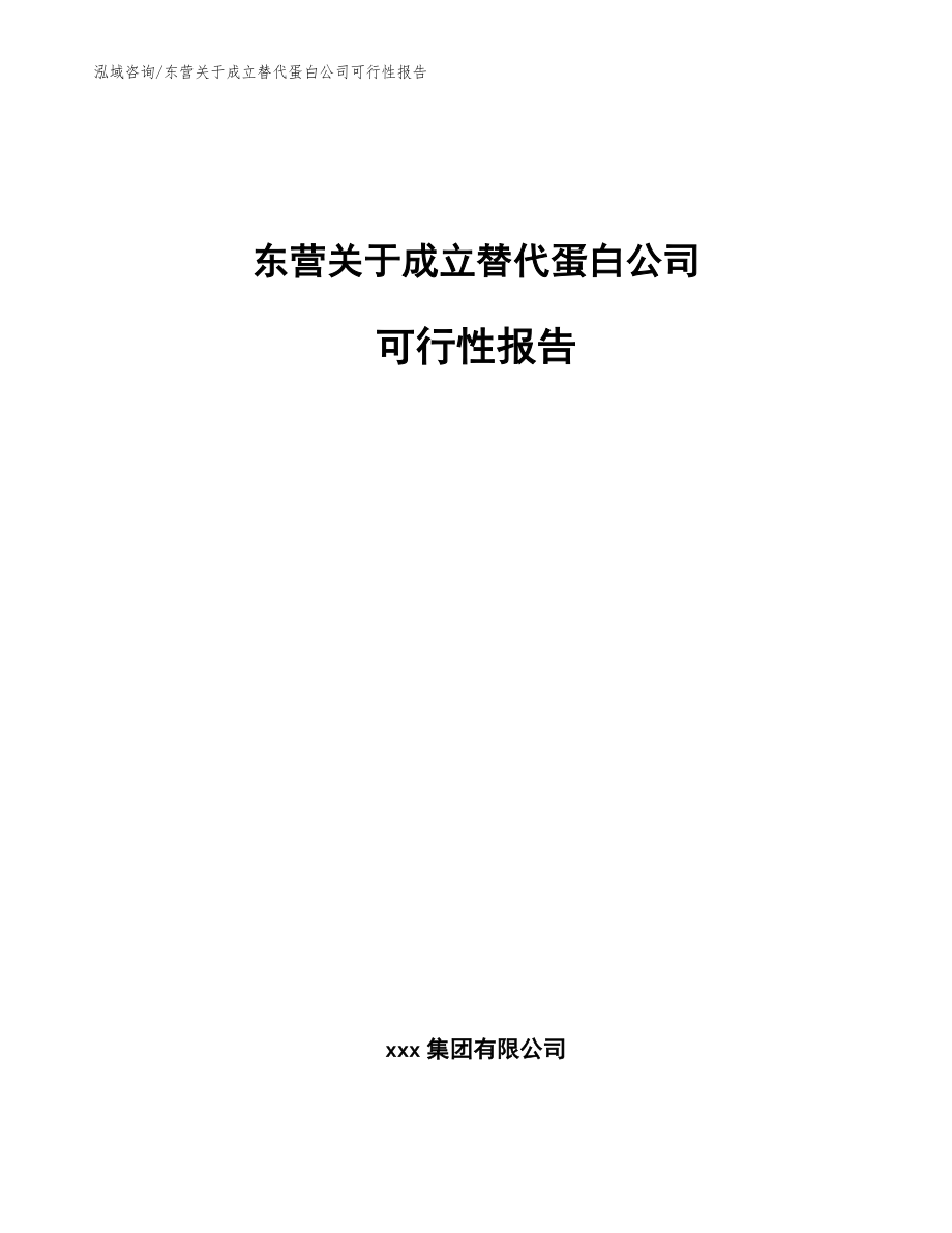 东营关于成立替代蛋白公司可行性报告范文模板_第1页