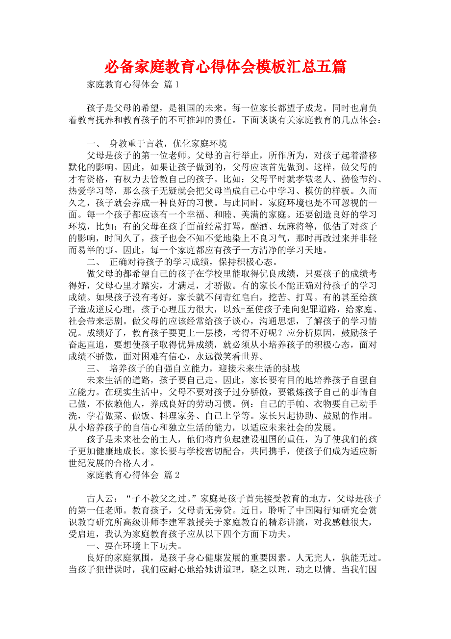 《必备家庭教育心得体会模板汇总五篇》_第1页