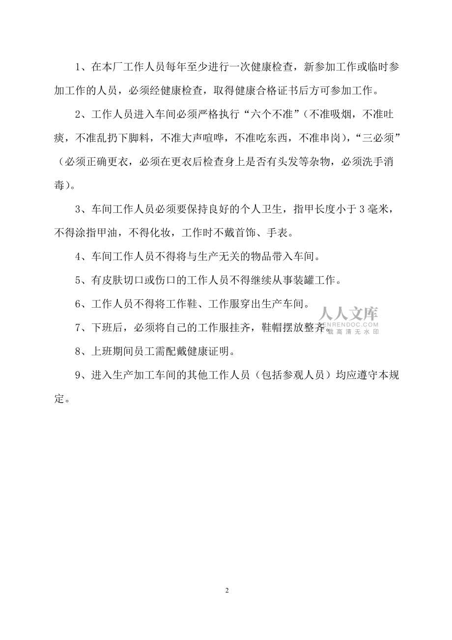食品公司各项规章制度_第2页
