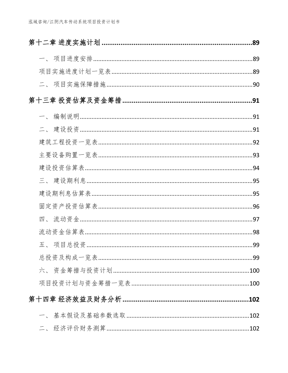 江阴汽车传动系统项目投资计划书模板_第4页