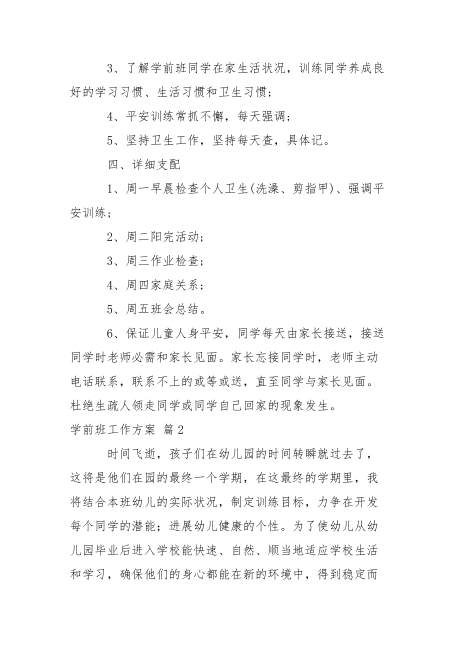 精選學(xué)前班工作方案范文集合5篇_第3頁(yè)