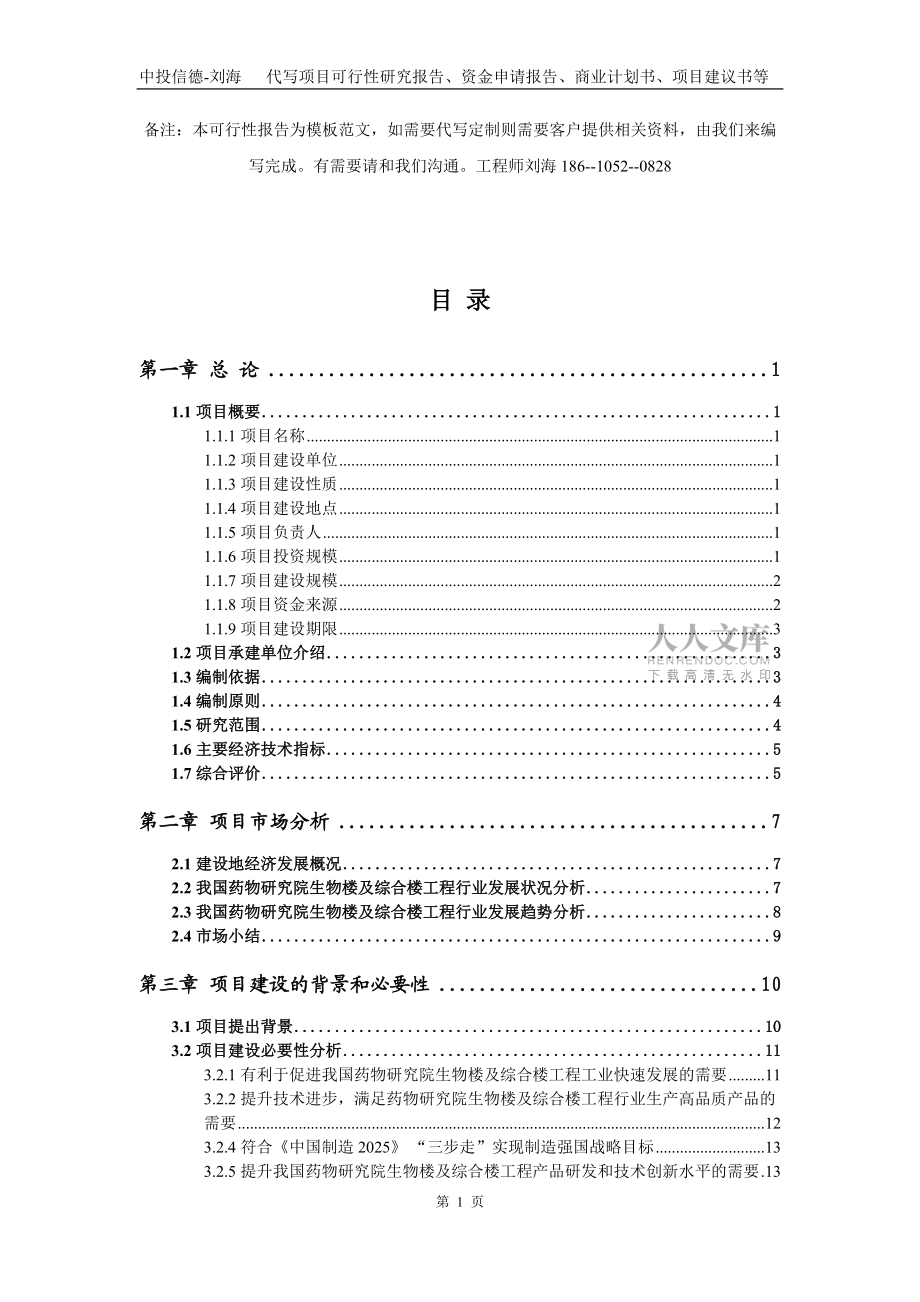 藥物研究院生物樓及綜合樓工程項(xiàng)目資金申請(qǐng)報(bào)告寫作模板_第2頁(yè)
