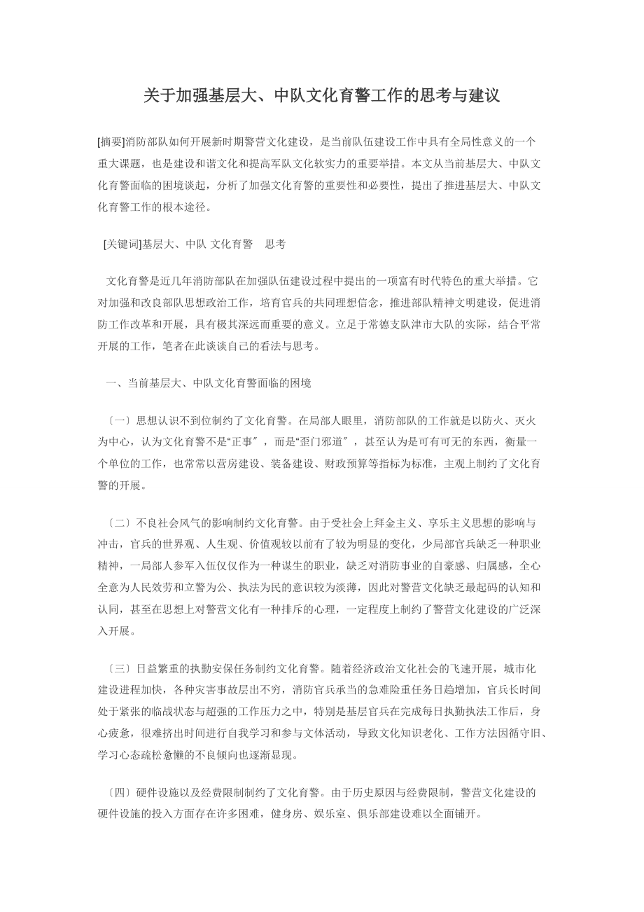 关于加强基层大、中队文化育警工作的思考与建议_第1页