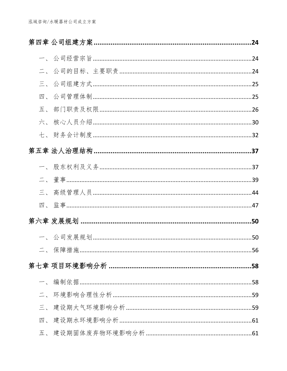 水暖器材公司成立方案(范文)_第3頁