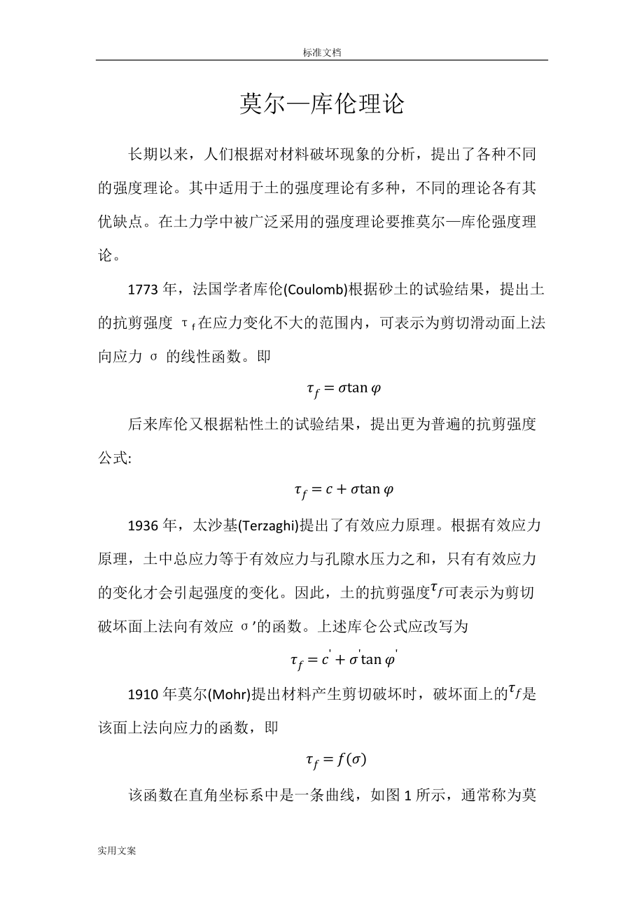 莫爾—庫倫理論_第1頁