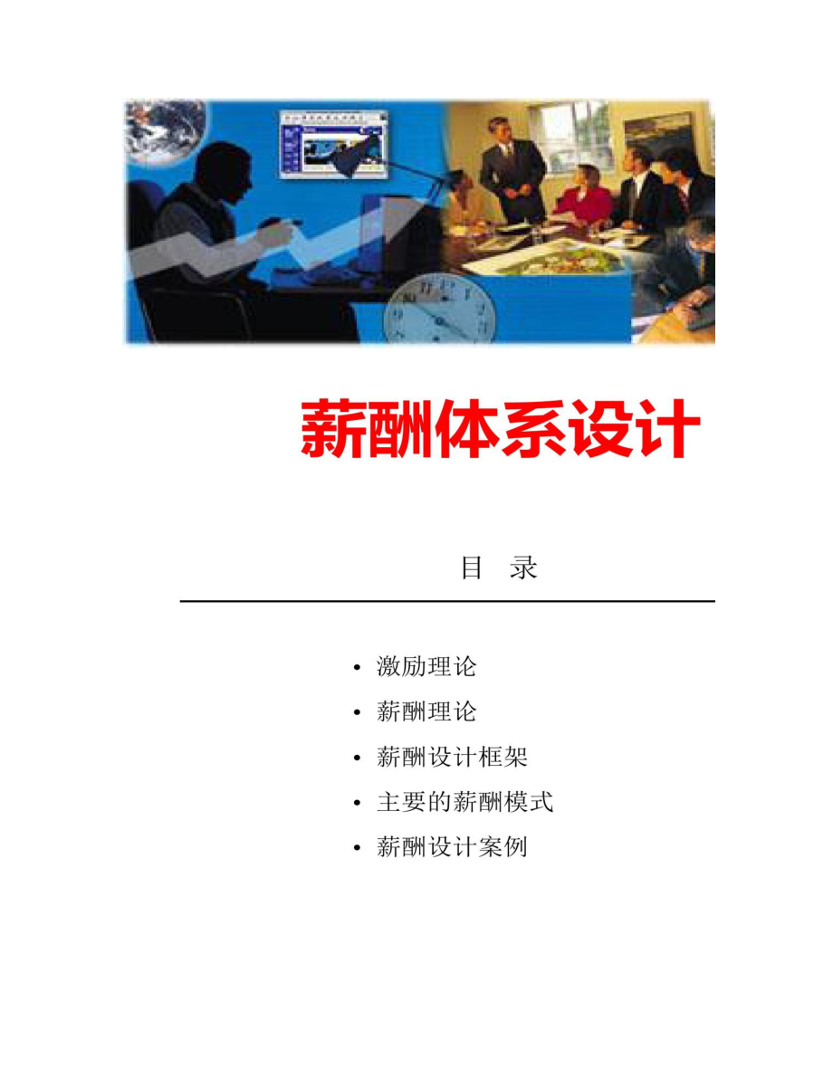 精品推荐企业薪酬体系设计模式框架及案例分析百_第1页
