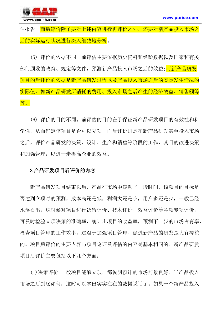 后评价管理在企业新产品研发项目中的应用_第5页