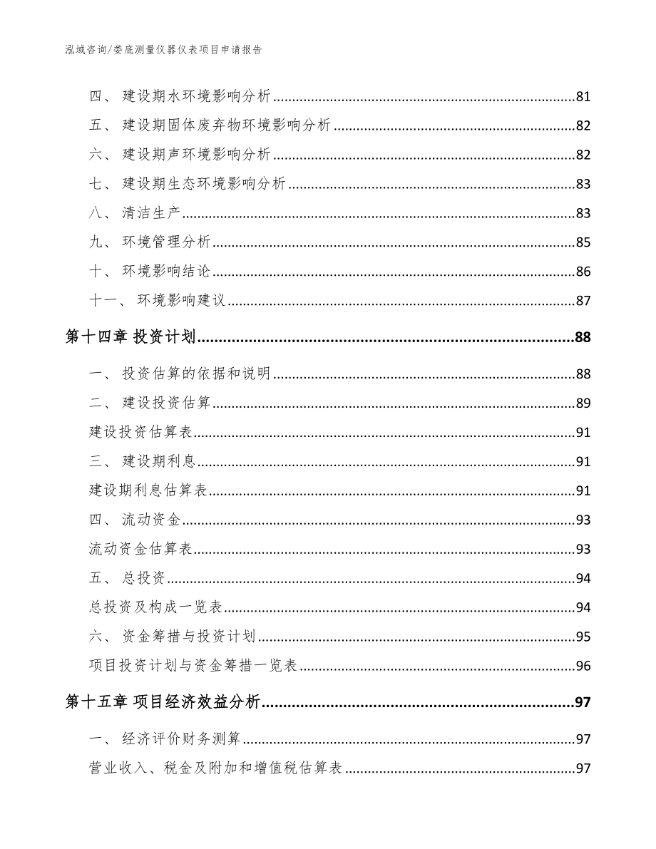 婁底測量儀器儀表項目申請報告(范文參考)_第5頁