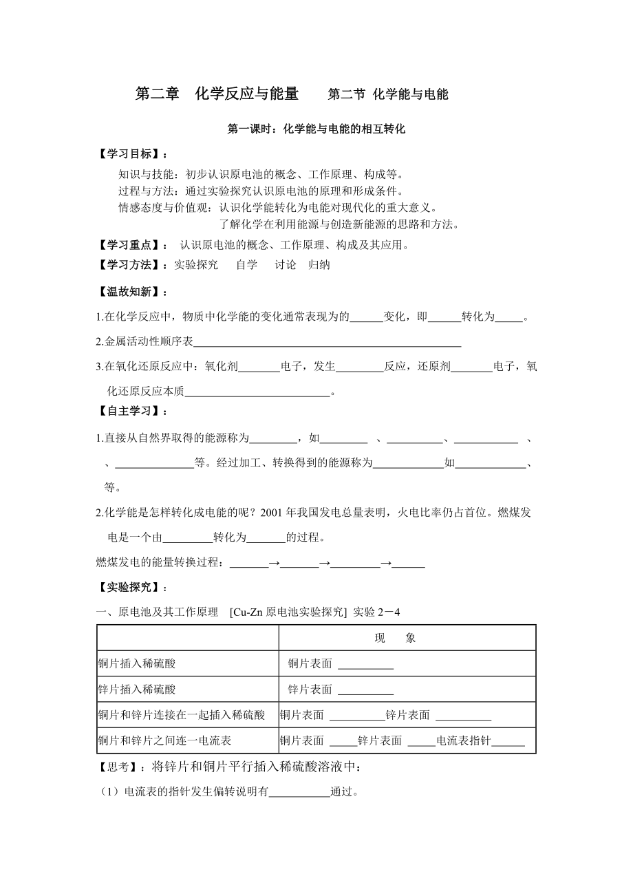 整理高一化学下期必修2化学能与电能学案_第1页
