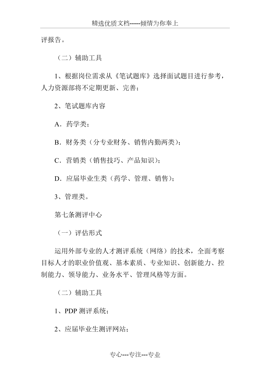 企業(yè)人才測評管理制度_第4頁