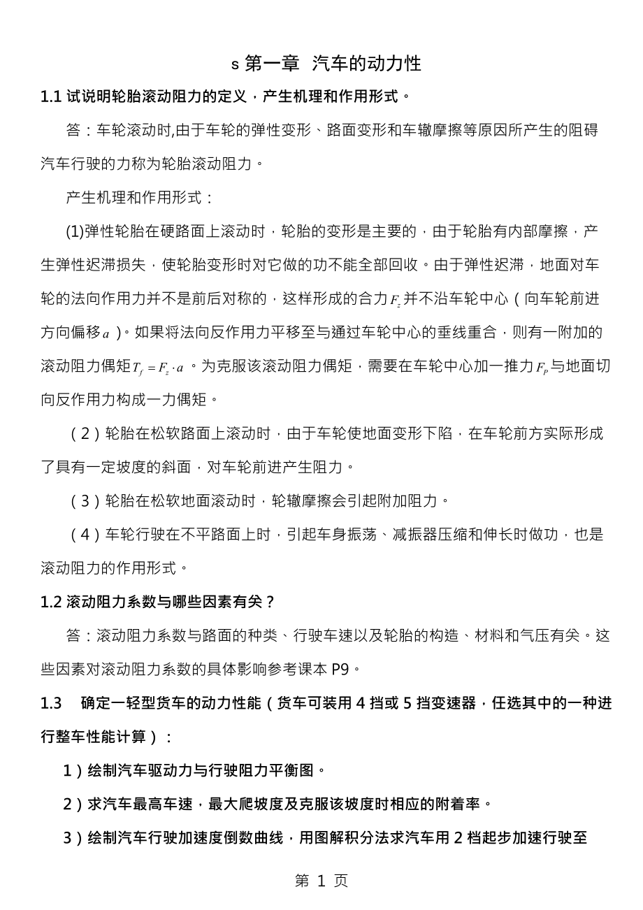 汽車理論課后題答案很全很強大_第1頁