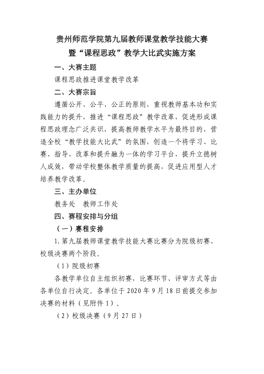 贵州师范学院第九届教师课堂教学技能大赛_第1页