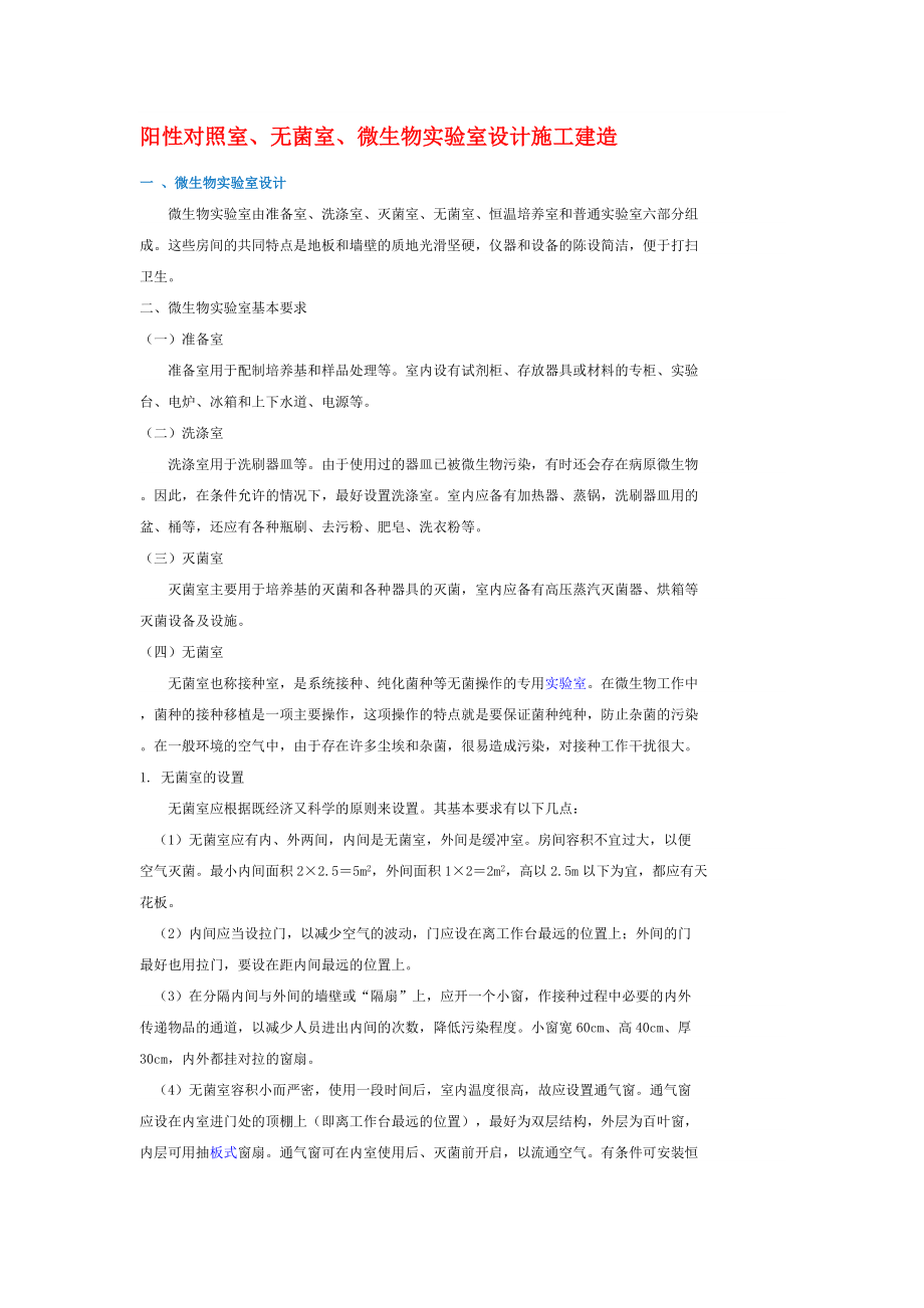 微生物實(shí)驗(yàn)室設(shè)計(jì)施工_第1頁(yè)