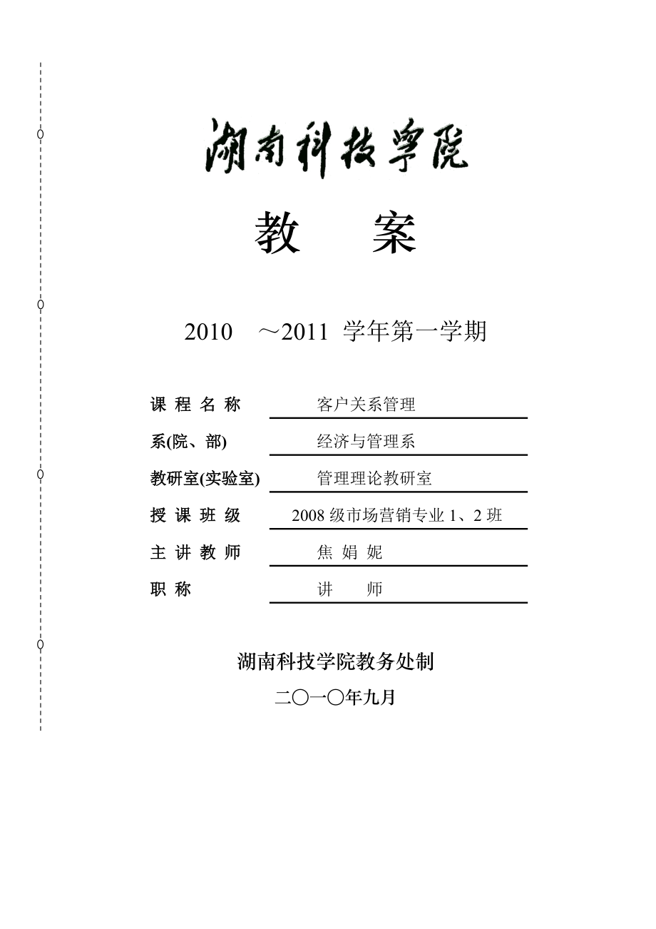客户关系管理教案_第1页