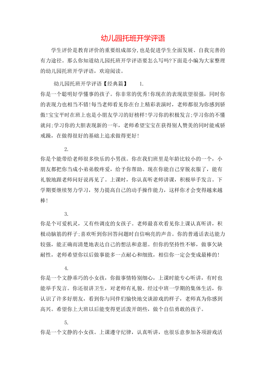 幼兒園托班開學評語_第1頁