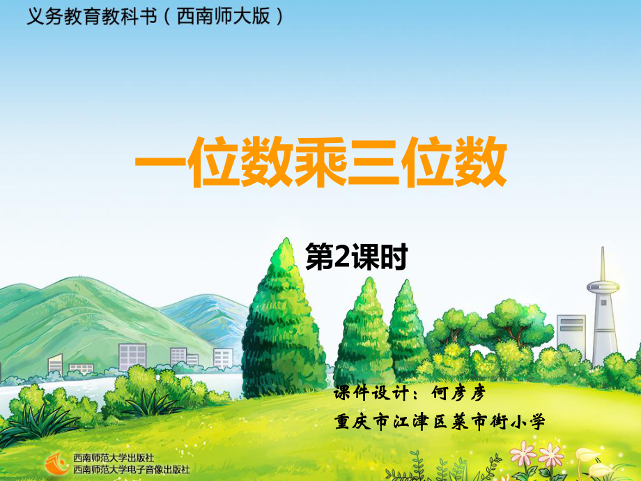 一位數(shù)乘三位數(shù)(二)_第1頁