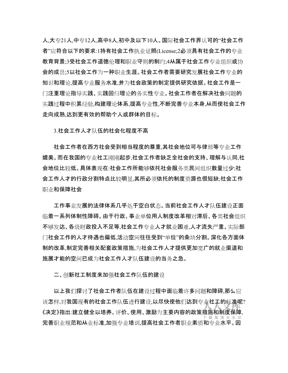 從制度創(chuàng)新看社會(huì)工作人才隊(duì)伍建設(shè)_第2頁