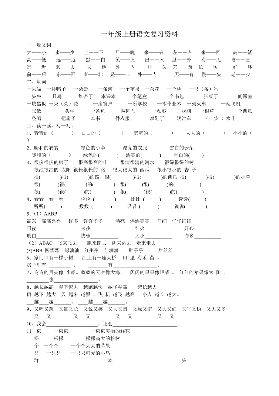 人教版一年级上册语文复习资料精华_整理_第1页