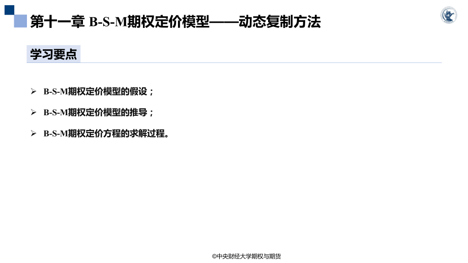 第11章 BSM连续时间期权定价模型——动态复制方法_第3页