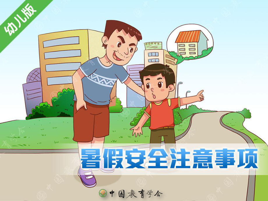 幼兒暑期安全注意事項_第1頁