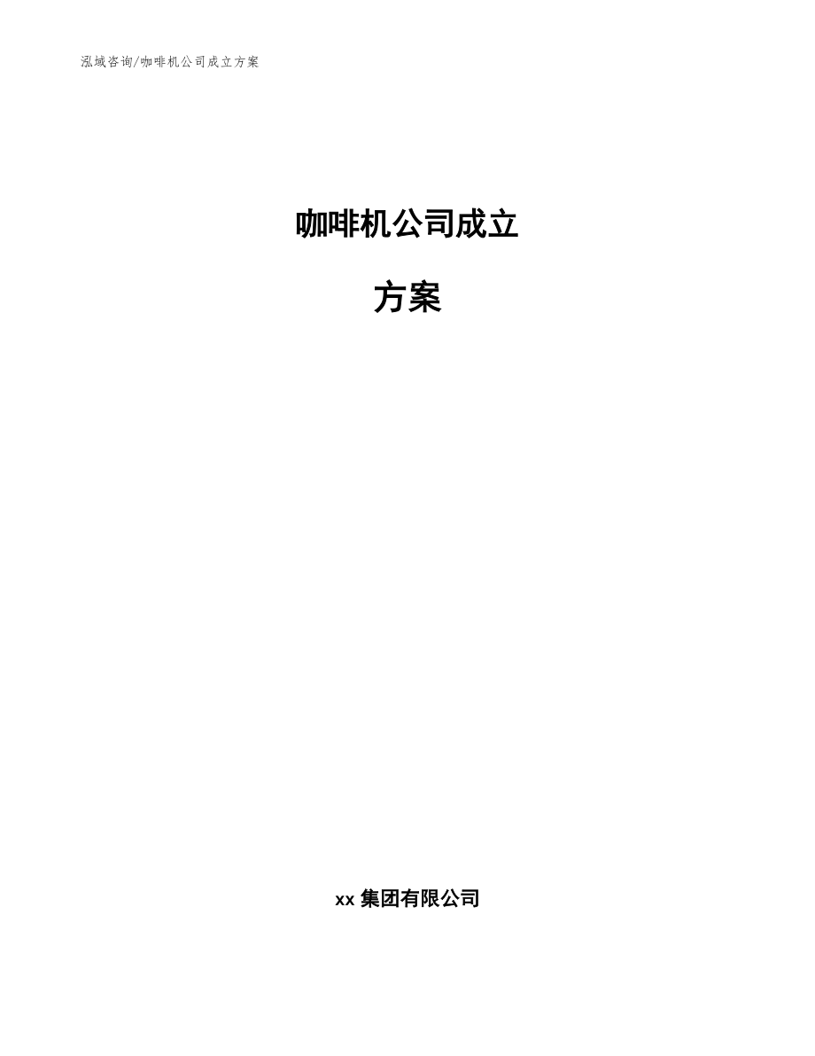 咖啡機(jī)公司成立方案(參考模板)_第1頁