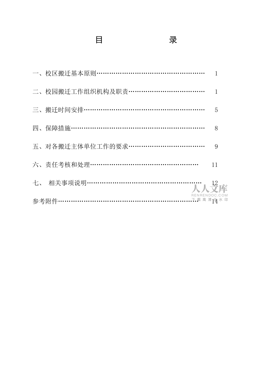校园搬迁工作方案汇编_第2页