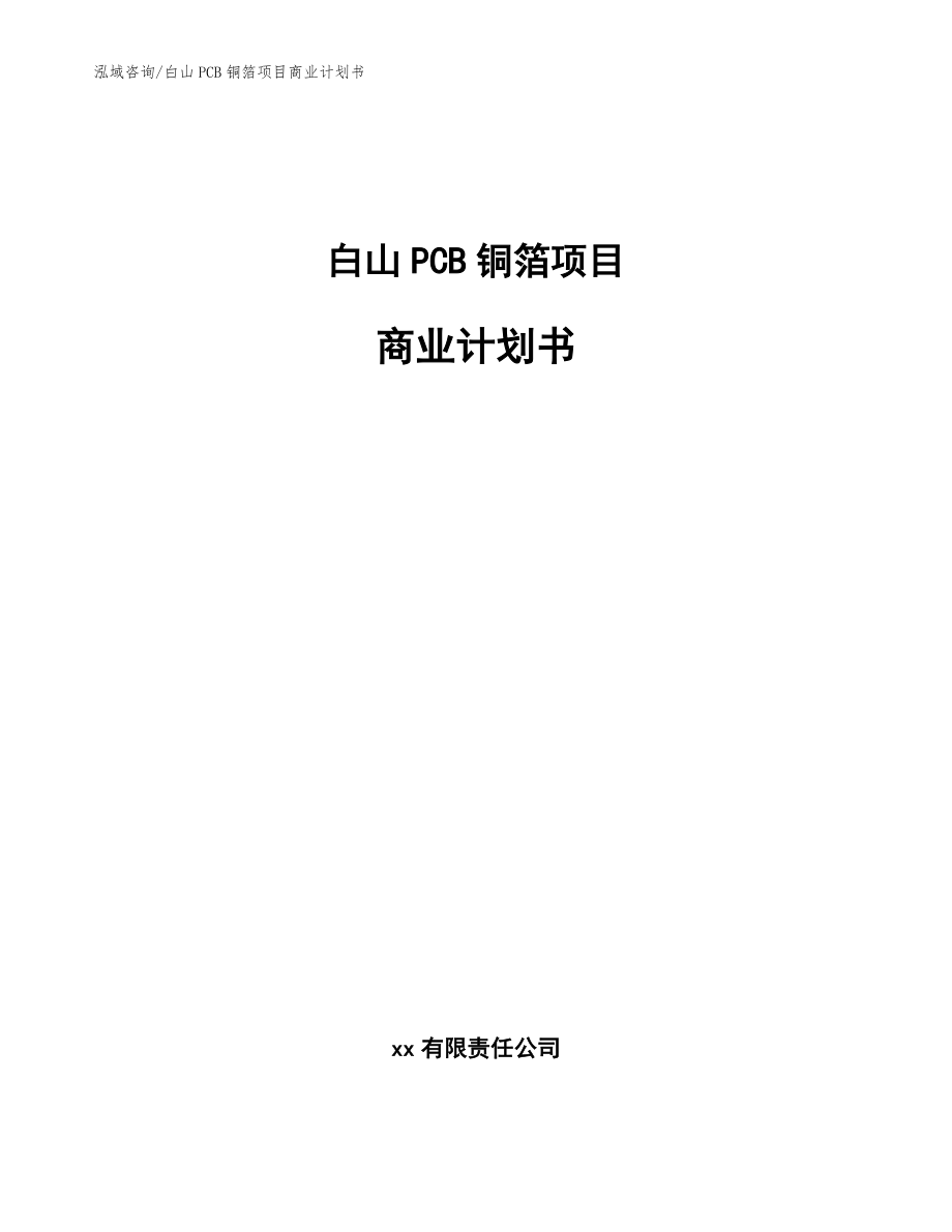 白山PCB铜箔项目商业计划书【参考范文】_第1页