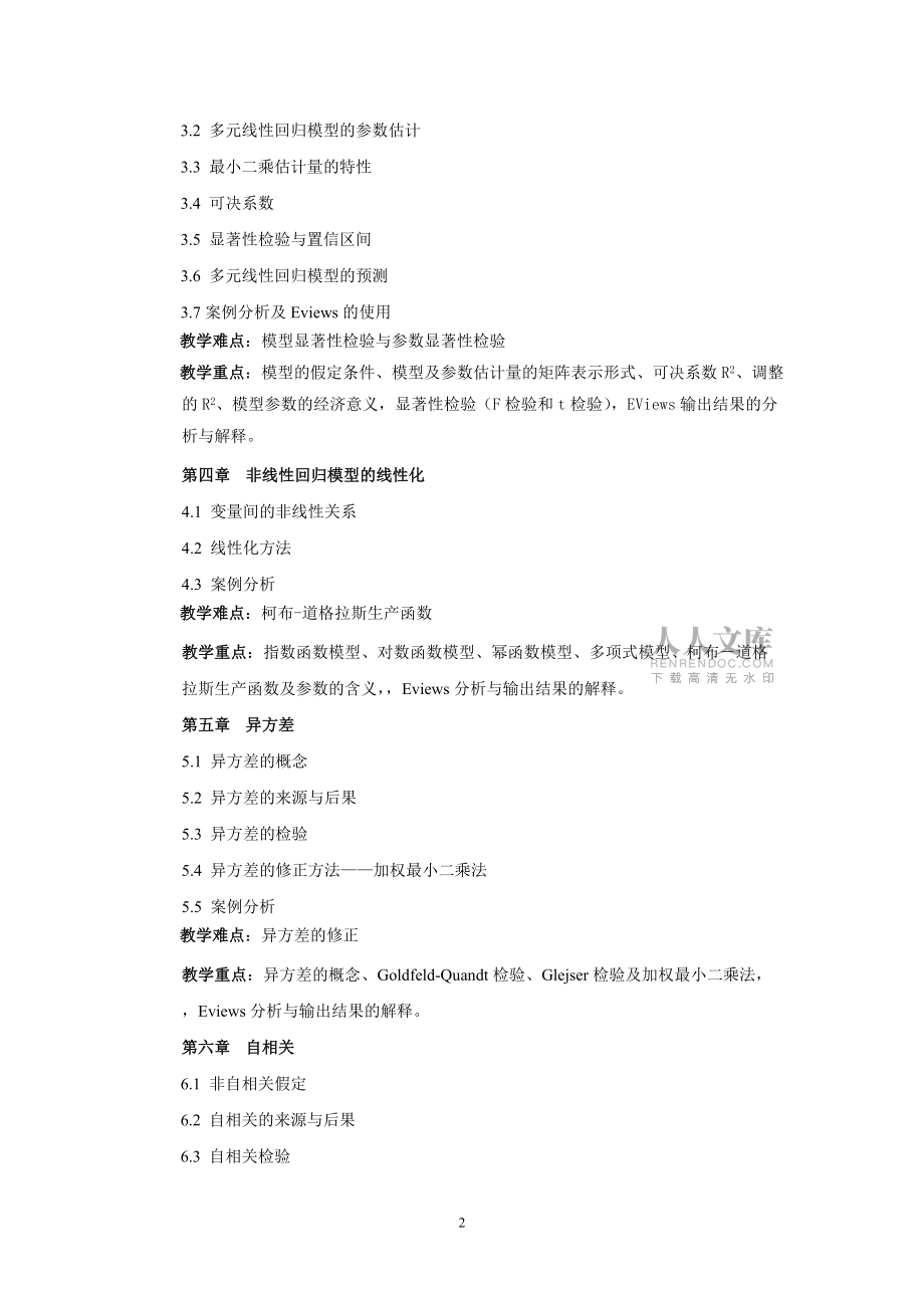 《计量经济学》课程简介_第2页