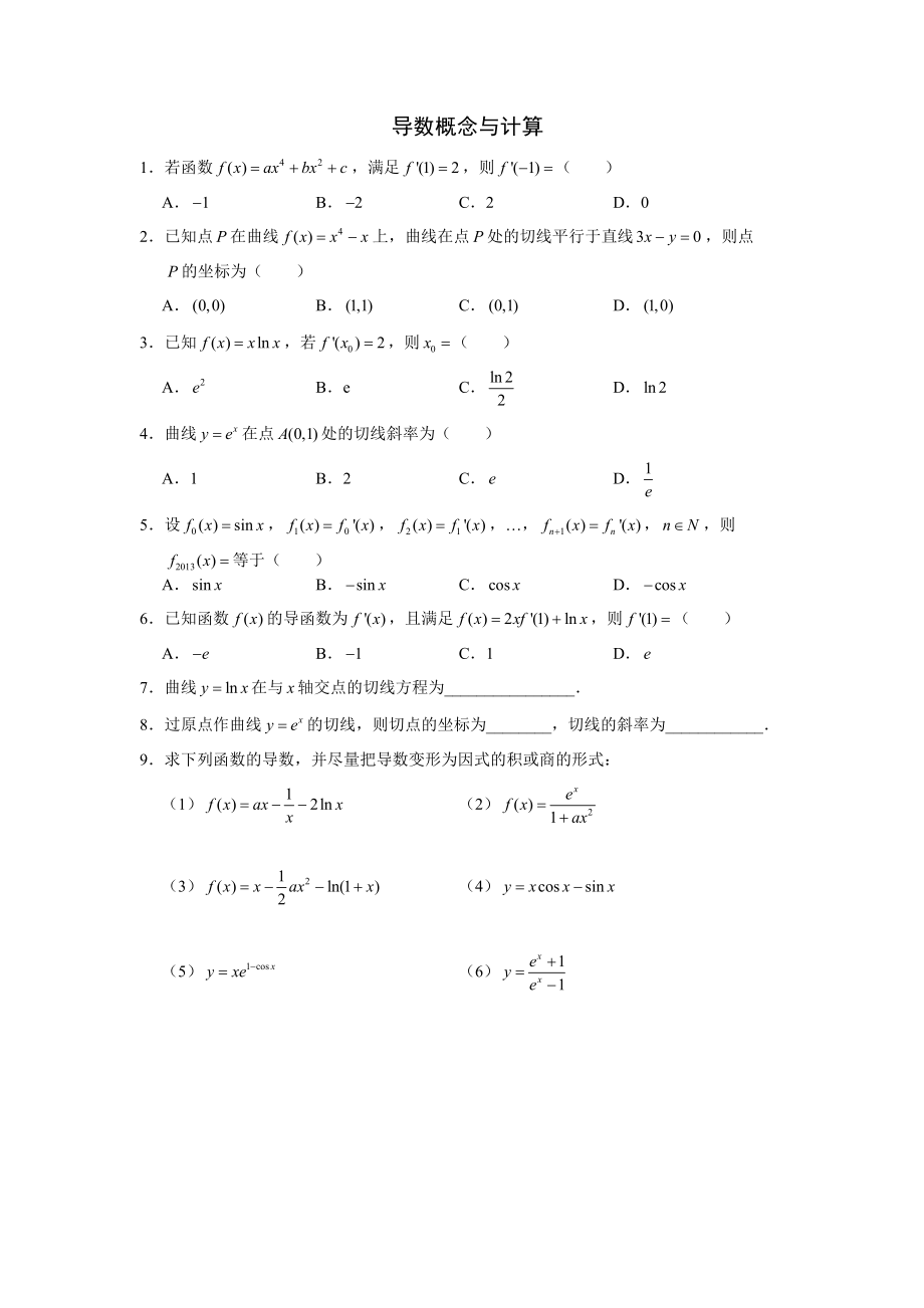 導數的概念與計算練習題帶答案_第1頁