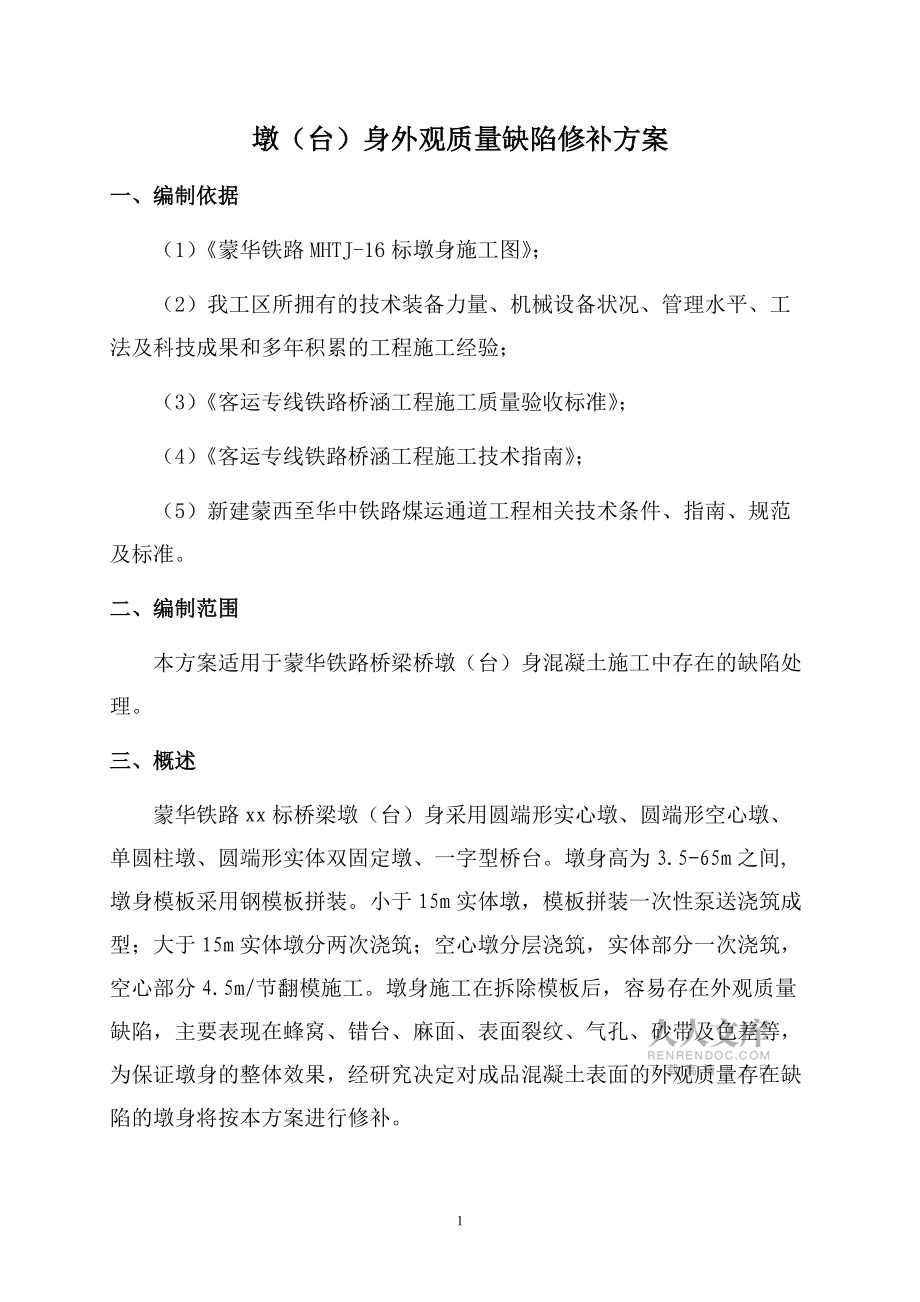 墩身外观质量缺陷修补方案_第2页