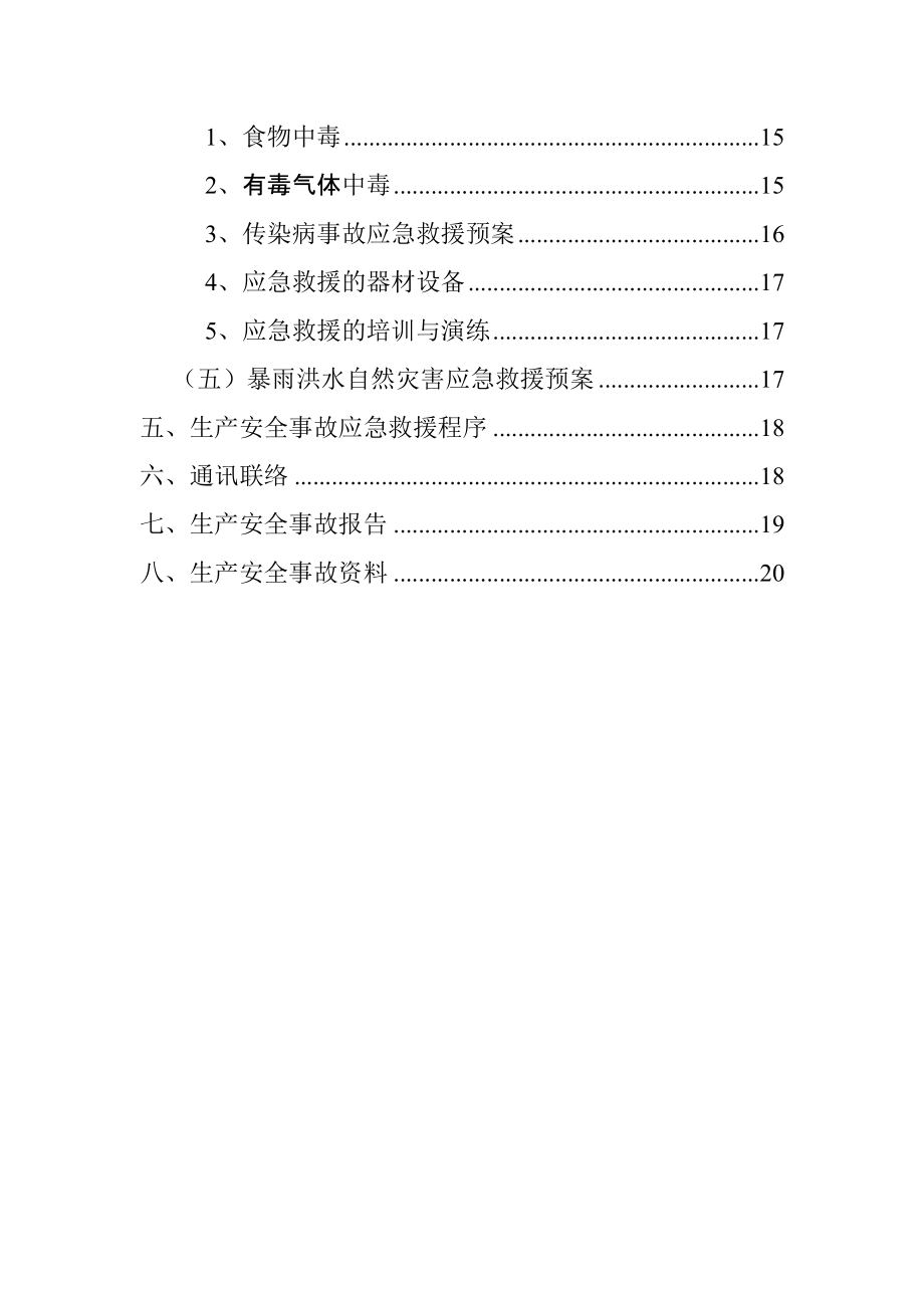 安全生产事故应急救援预案0_第3页