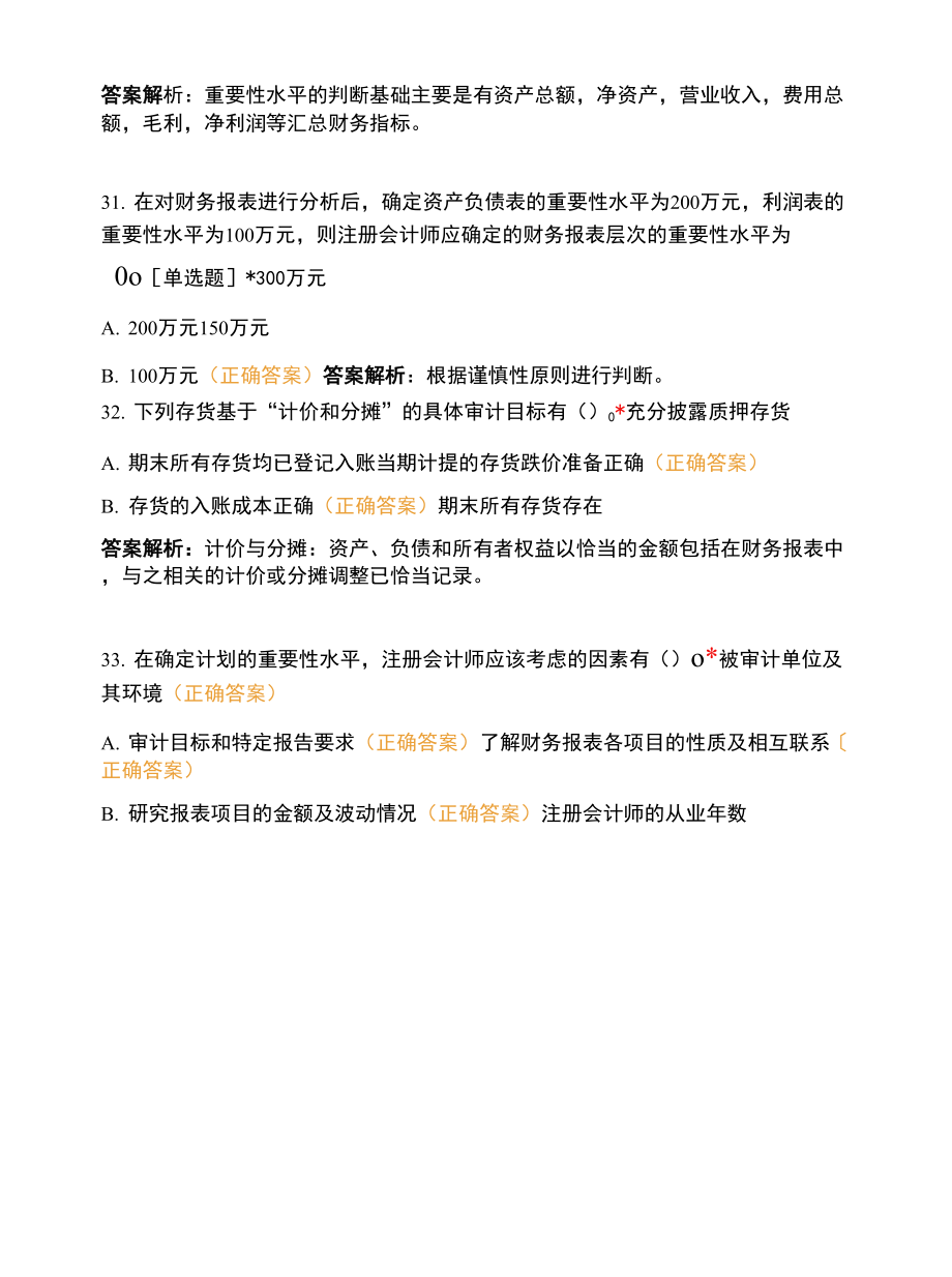 审计学-第四章选择题.docx_第3页