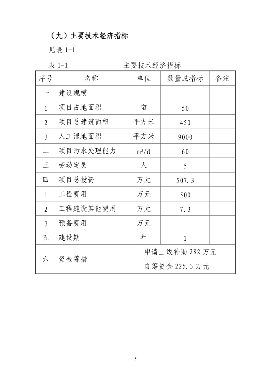 生活污水處理工程項目可行性研究報告_第5頁