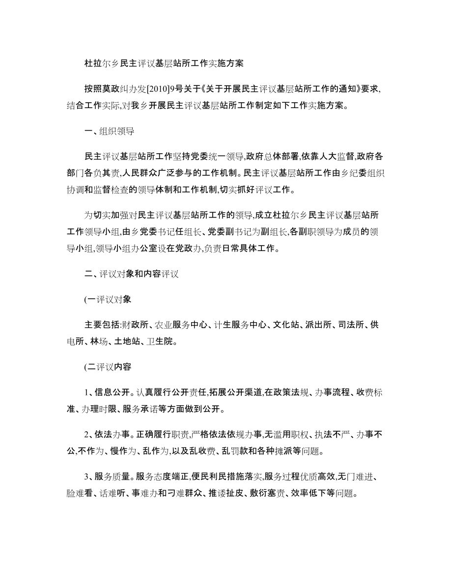 杜拉尔乡民主评议基层站所工作实施方案-_第1页