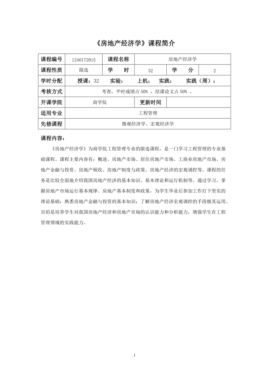 房地产经济学课程教学大纲_第1页